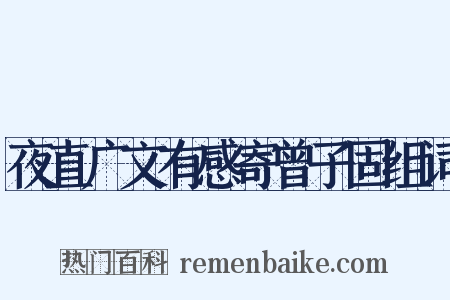 夜直广文有感寄曾子固组词是什么意思的图片